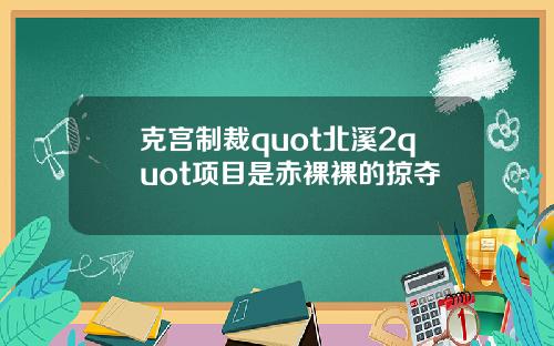 克宫制裁quot北溪2quot项目是赤裸裸的掠夺