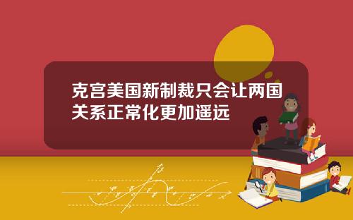 克宫美国新制裁只会让两国关系正常化更加遥远