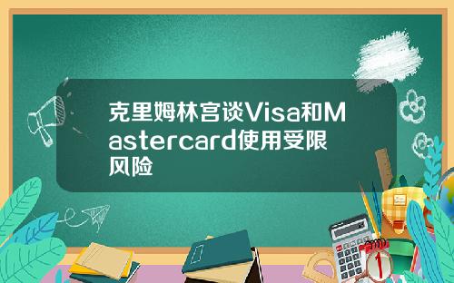克里姆林宫谈Visa和Mastercard使用受限风险