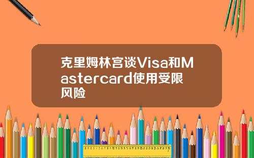 克里姆林宫谈Visa和Mastercard使用受限风险