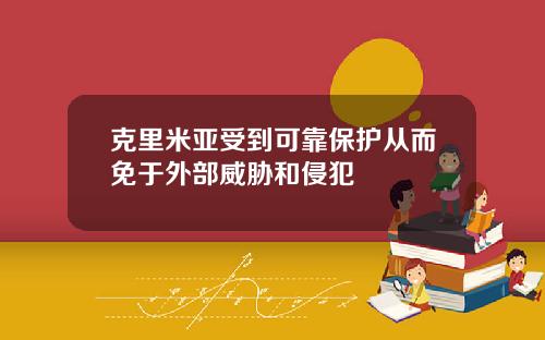 克里米亚受到可靠保护从而免于外部威胁和侵犯