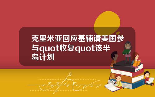 克里米亚回应基辅请美国参与quot收复quot该半岛计划