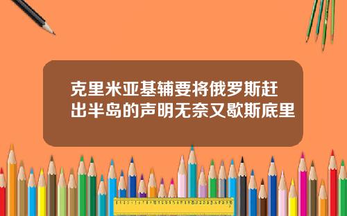 克里米亚基辅要将俄罗斯赶出半岛的声明无奈又歇斯底里