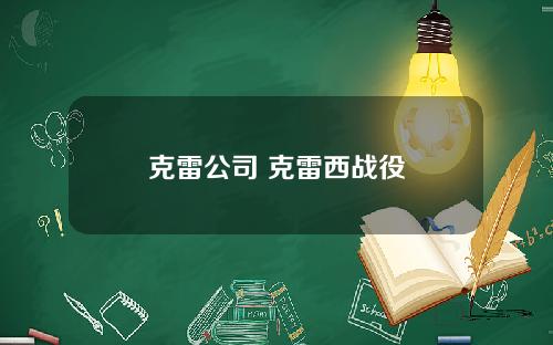克雷公司 克雷西战役