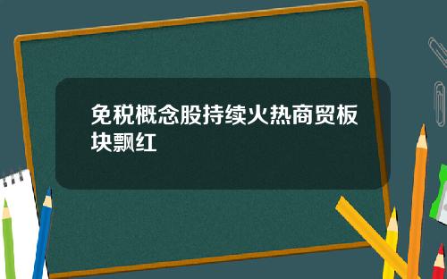 免税概念股持续火热商贸板块飘红