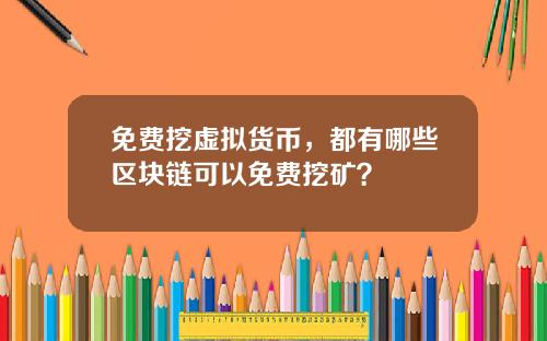 免费挖虚拟货币，都有哪些区块链可以免费挖矿？
