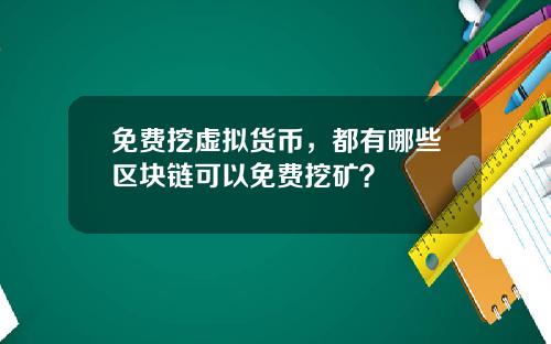 免费挖虚拟货币，都有哪些区块链可以免费挖矿？