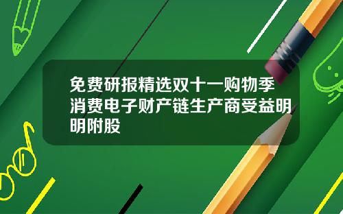 免费研报精选双十一购物季消费电子财产链生产商受益明明附股