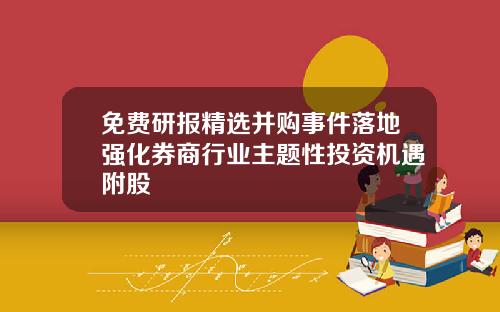 免费研报精选并购事件落地强化券商行业主题性投资机遇附股