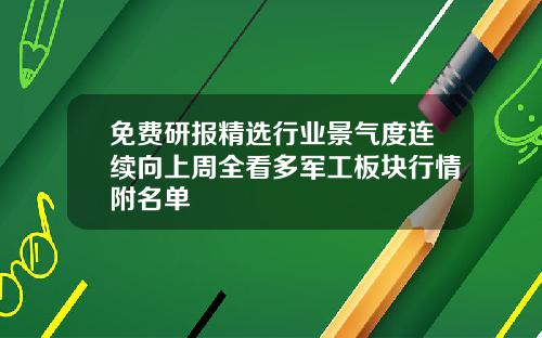 免费研报精选行业景气度连续向上周全看多军工板块行情附名单