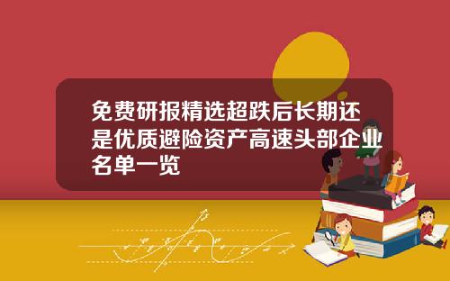 免费研报精选超跌后长期还是优质避险资产高速头部企业名单一览
