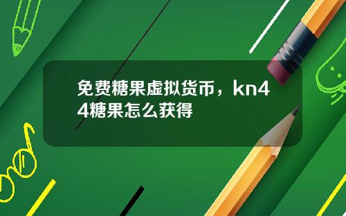 免费糖果虚拟货币，kn44糖果怎么获得