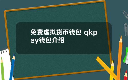 免费虚拟货币钱包 qkpay钱包介绍
