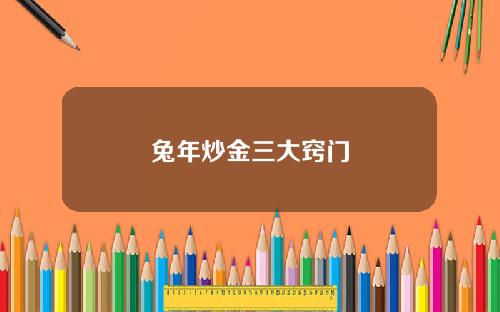 兔年炒金三大窍门