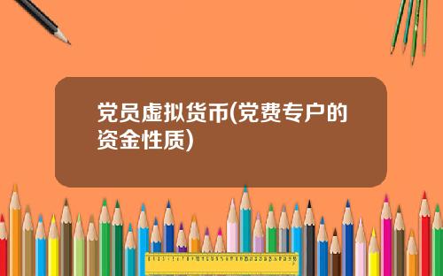 党员虚拟货币(党费专户的资金性质)