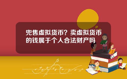 兜售虚拟货币？卖虚拟货币的钱属于个人合法财产吗