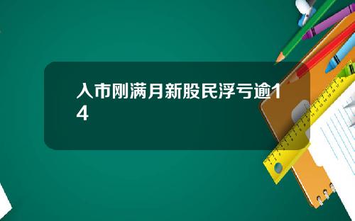 入市刚满月新股民浮亏逾14