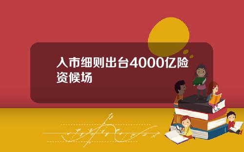入市细则出台4000亿险资候场