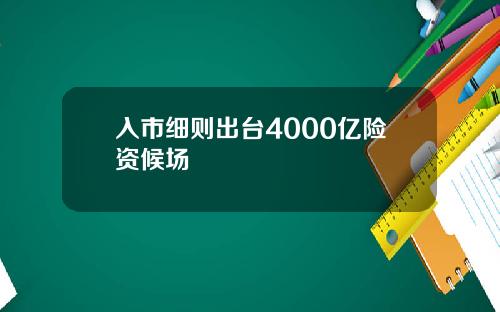 入市细则出台4000亿险资候场