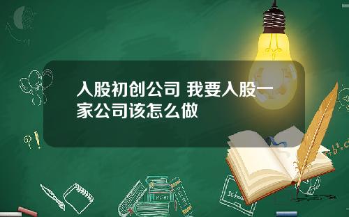 入股初创公司 我要入股一家公司该怎么做