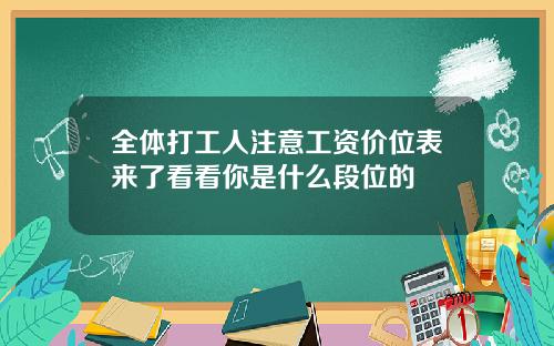全体打工人注意工资价位表来了看看你是什么段位的