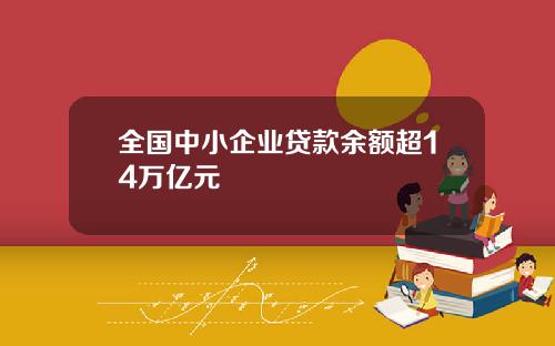 全国中小企业贷款余额超14万亿元