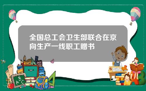 全国总工会卫生部联合在京向生产一线职工赠书