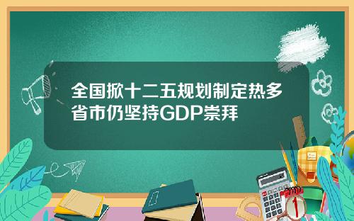 全国掀十二五规划制定热多省市仍坚持GDP崇拜