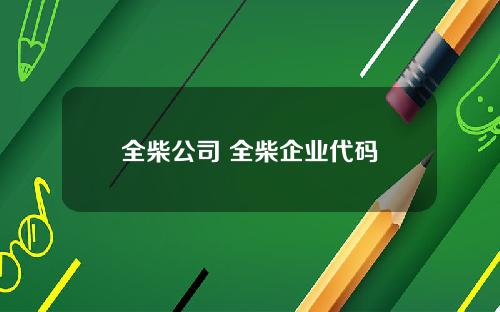 全柴公司 全柴企业代码