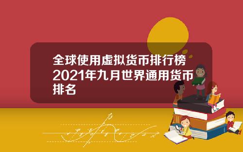 全球使用虚拟货币排行榜 2021年九月世界通用货币排名