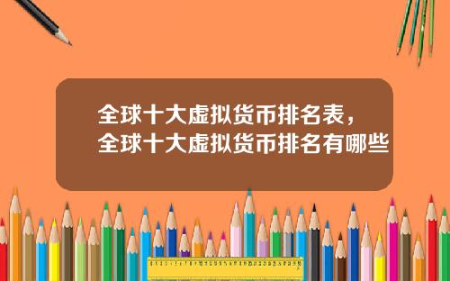 全球十大虚拟货币排名表，全球十大虚拟货币排名有哪些