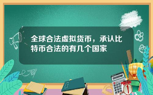 全球合法虚拟货币，承认比特币合法的有几个国家