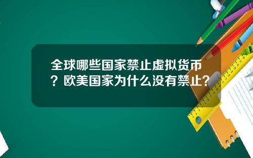 全球哪些国家禁止虚拟货币？欧美国家为什么没有禁止？