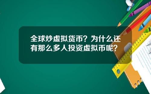 全球炒虚拟货币？为什么还有那么多人投资虚拟币呢？