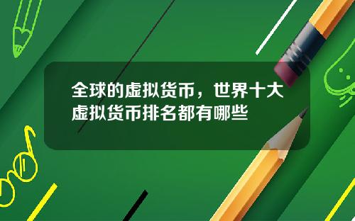 全球的虚拟货币，世界十大虚拟货币排名都有哪些