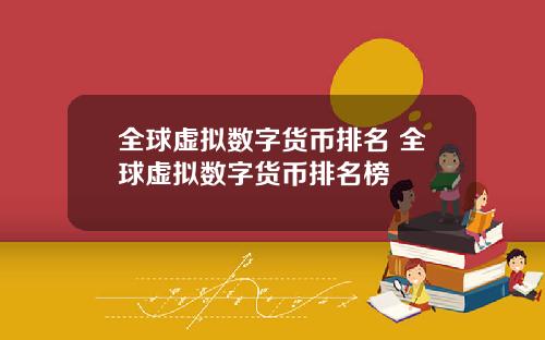 全球虚拟数字货币排名 全球虚拟数字货币排名榜