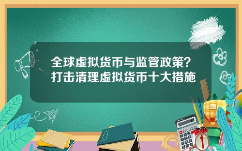 全球虚拟货币与监管政策？打击清理虚拟货币十大措施