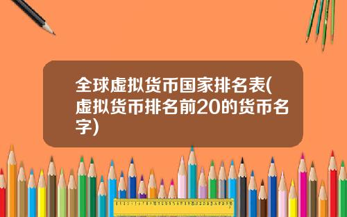 全球虚拟货币国家排名表(虚拟货币排名前20的货币名字)