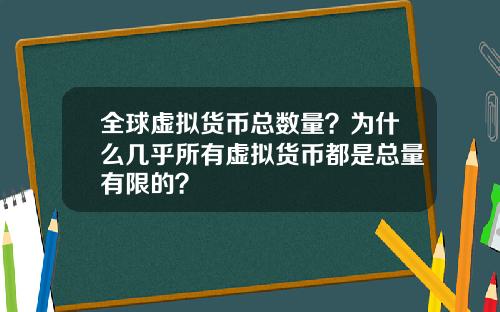 全球虚拟货币总数量？为什么几乎所有虚拟货币都是总量有限的？