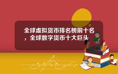 全球虚拟货币排名榜前十名，全球数字货币十大巨头