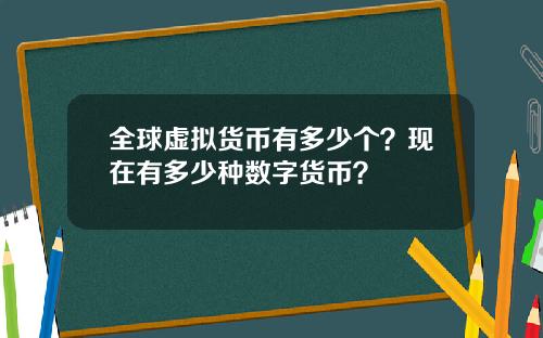 全球虚拟货币有多少个？现在有多少种数字货币？