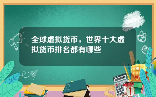 全球虚拟货币，世界十大虚拟货币排名都有哪些