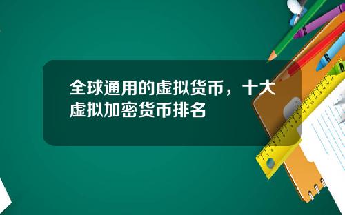 全球通用的虚拟货币，十大虚拟加密货币排名
