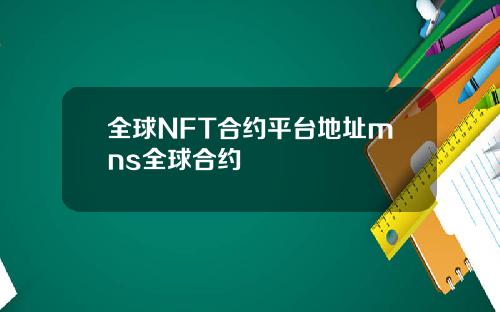 全球NFT合约平台地址mns全球合约