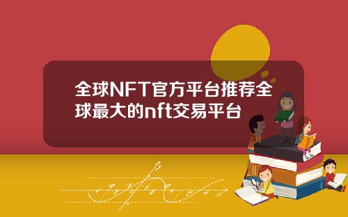 全球NFT官方平台推荐全球最大的nft交易平台