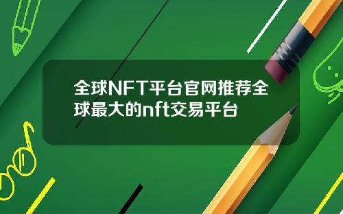 全球NFT平台官网推荐全球最大的nft交易平台
