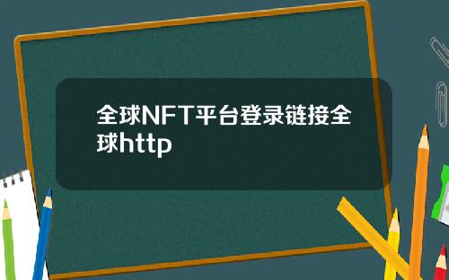 全球NFT平台登录链接全球http