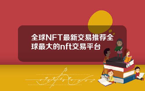 全球NFT最新交易推荐全球最大的nft交易平台