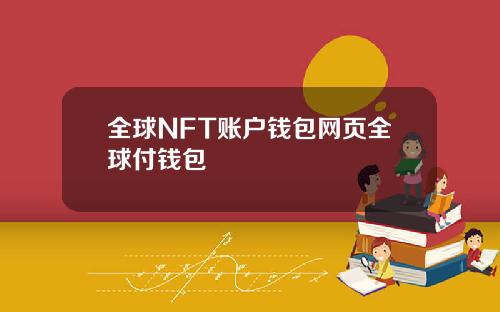 全球NFT账户钱包网页全球付钱包