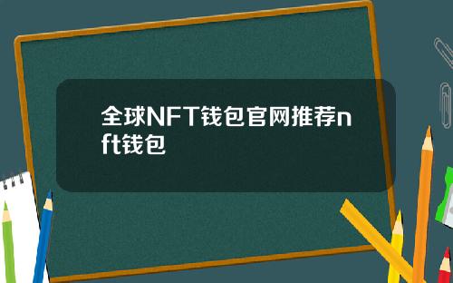 全球NFT钱包官网推荐nft钱包